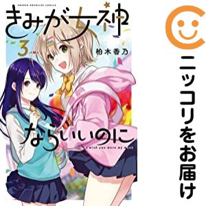 Rakuten - 【中古コミック】きみが女神ならいいのに 全巻セット（全3巻セット・完結） 柏木香乃