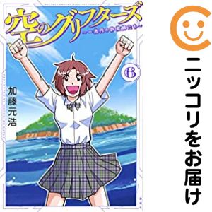 【中古コミック】空のグリフターズ 〜一兆円の詐欺師たち〜 全巻セット（全6巻セット・完結） 加藤元浩