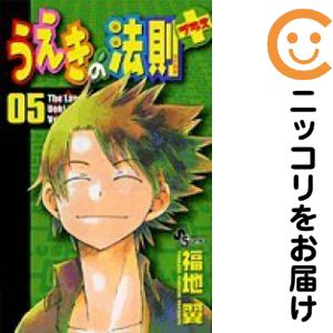 乐天商城 - 【中古コミック】うえきの法則プラス 全巻セット（全5巻セット・完結） 福地翼