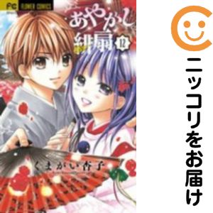 Kodansha Nakayoshi Kc - 【中古コミック】あやかし緋扇 全巻セット（全12巻セット・完結） くまがい杏子