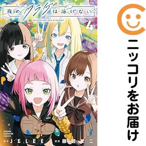 【中古コミック】夜のクラゲは泳げない 全巻セット（全4巻セット・完結） 藤居にこ