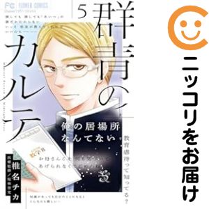 Shueisha Queens C - 【中古コミック】群青のカルテ 全巻セット（1-5巻セット・以下続巻） 椎名チカ