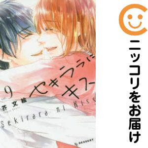 【中古コミック】セキララにキス 全巻セット（全9巻セット・完結） 芥文絵