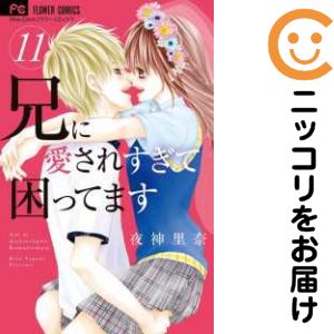 【中古コミック】兄に愛されすぎて困ってます 全巻セット（全11巻セット 完結） 夜神里奈