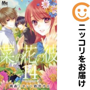 Rakuten - 【中古コミック】菜の花の彼−ナノカノカレ− 全巻セット（全14巻セット・完結） 桃森ミヨシ×鉄骨サロ