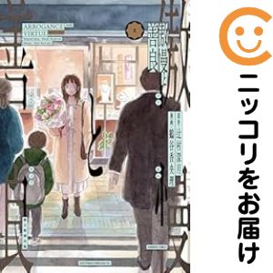 【中古コミック】傲慢と善良 全巻セット（1-2巻セット・以下続巻） 鶴谷香央理