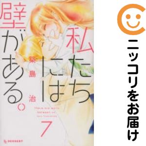 乐天商城 - 【中古コミック】私たちには壁がある。 全巻セット（全7巻セット・完結） 築島治