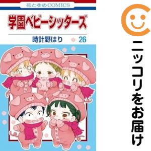 【中古コミック】学園ベビーシッターズ 全巻セット（1-26巻セット・以下続巻） 時計野はり
