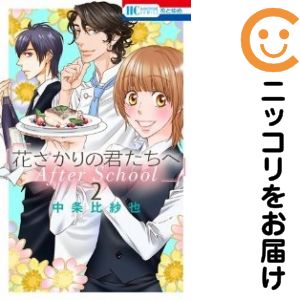 【中古コミック】花ざかりの君たちへ After School 全巻セット（1-2巻セット・以下続巻） 中条比紗也
