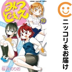 楽天市場】みつどもえ 全巻の通販