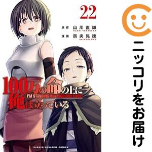 【中古コミック】100万の命の上に俺は立っている 全巻セット（1-22巻セット・以下続巻） 奈央晃徳