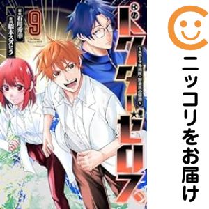 Other - 【中古コミック】ドクターゼロス 〜スポーツ外科医・野並社の情熱〜 全巻セット（全9巻セット・完結） 橋本スズヒラ