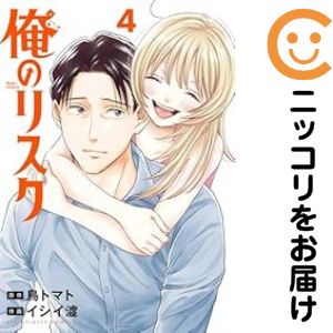 Rakuten - 【中古コミック】俺のリスク 全巻セット（全4巻セット・完結） イシイ渡