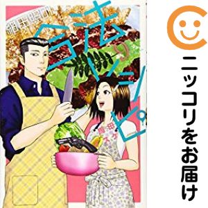 Rakuten - 【中古コミック】紺田照の合法レシピ 全巻セット（全9巻セット・完結） 馬田イスケ