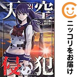 楽天市場】天空侵犯 全巻の通販