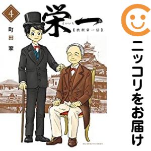 栄一 〜渋沢栄一伝〜 全巻セット（全4巻セット・完結） 町田翠