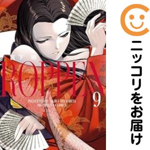 Rakuten - 【中古コミック】ROPPEN−六篇− 全巻セット（1-9巻セット・以下続巻） 宮下暁