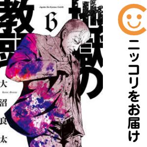 Comics Library - 【中古コミック】地獄の教頭 全巻セット（1-6巻セット・以下続巻） 大沼良太