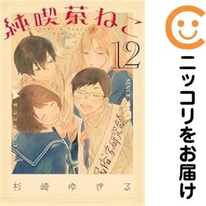乐天商城 - 【中古コミック】純喫茶ねこ 全巻セット（1-12巻セット・以下続巻） 杉崎ゆきる