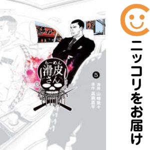 【中古コミック】闇金ウシジマくん外伝 らーめん滑皮さん 全巻セット（全5巻セット・完結） 山崎童々