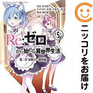 【中古コミック】Re：ゼロから始める異世界生活 第二章 屋敷の一週間編 全巻セット...