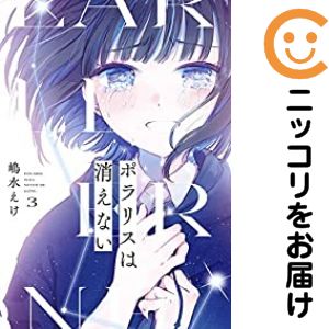 【中古コミック】ポラリスは消えない 全巻セット（全3巻セット・完結） 嶋水えけ