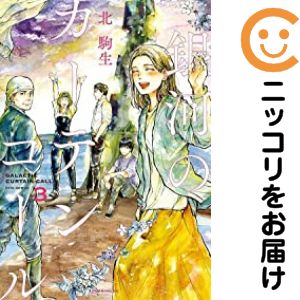 樂天商城 - 【中古コミック】銀河のカーテンコール 全巻セット（全3巻セット・完結） 北駒生