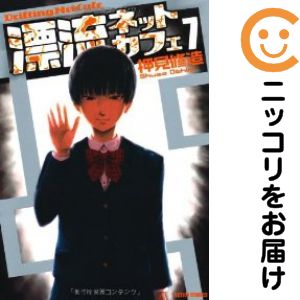 楽天市場】漂流ネットカフェ 全巻の通販