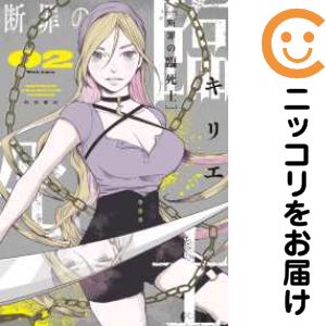 【中古コミック】断罪の臨死士 全巻セット（1-2巻セット・以下続巻） キリエ