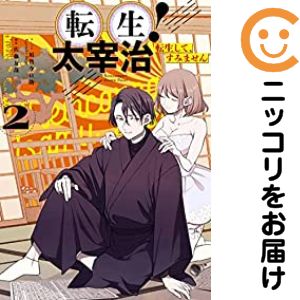 【中古コミック】転生！太宰治 転生して、すみません 全巻セット（全2巻セット・完結） 須賀今日助