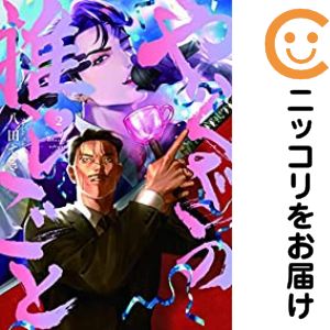 Rakuten - 【中古コミック】やくざの推しごと 全巻セット（1-2巻セット・以下続巻） 八田てき