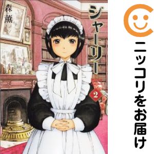 Rakuten - 【中古コミック】シャーリー 全巻セット（全2巻セット・完結） 森薫