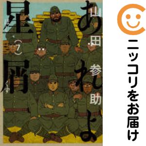 Rakuten - 【中古コミック】あれよ星屑 全巻セット（全7巻セット・完結） 山田参助