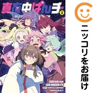 Rakuten - 【中古コミック】真夜中ぱんチ 全巻セット（全2巻セット・完結） 臼井ともみ