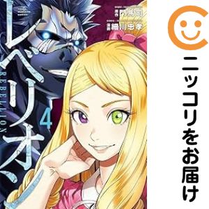 Rakuten - 【中古コミック】レベリオン 全巻セット（全4巻セット・完結） 細川忠孝