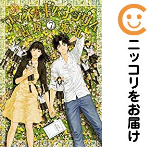 【中古コミック】アマネ†ギムナジウム 全巻セット（全7巻セット・完結） 古屋兎丸