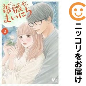 Rakuten - 【中古コミック】薔薇なまいにち 全巻セット（全3巻セット・完結） あいざわ遥