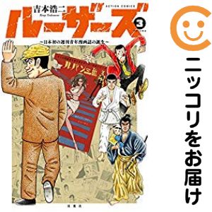 【中古コミック】ルーザーズ〜日本初の週刊青年漫画誌の誕生〜 全巻セット（全3巻セット 完結） 吉本浩二