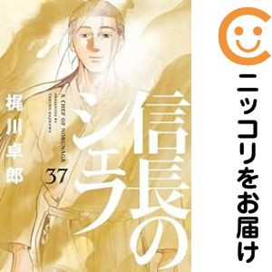 786★信長のシェフ★全巻セット　美品　やけ少なめ 786☆信長のシェフ☆全巻セット 美品 やけ少なめ