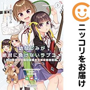 【中古コミック】幼なじみが絶対に負けないラブコメ お隣の四姉妹が絶対にほのぼのする日常 全巻セット（全3巻セット・完結） 葵季むつみ