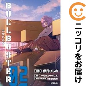 樂天商城 - 【中古コミック】ブルバスター 全巻セット（1-2巻セット・以下続巻） 伊丹ひしお