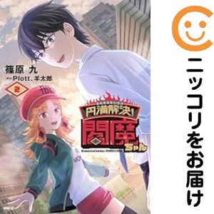 Rakuten - 【中古コミック】円満解決！閻魔ちゃん 全巻セット（全2巻セット・完結） 篠原九