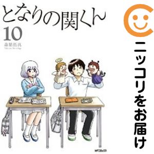 Daitosha Daito C - 【中古コミック】となりの関くん 全巻セット（全10巻セット・完結） 森繁拓真