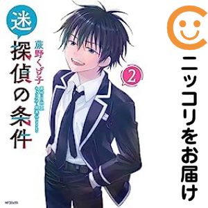 Rakuten - 【中古コミック】迷探偵の条件 全巻セット（全2巻セット・完結） 蕨野くげ子