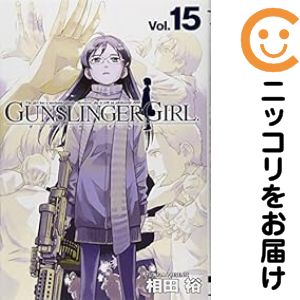 【中古コミック】GUNSLINGER GIRL． 全巻セット（全15巻セット・完結） 相田裕