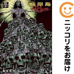 楽天市場】彼岸島 48日後 全巻の通販