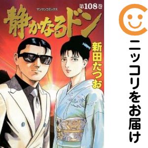 楽天市場】静かなるドン 全巻の通販
