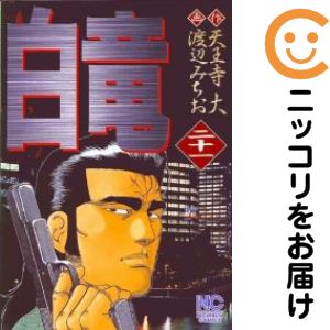 楽天市場】白竜 全巻セットの通販