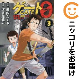 Kodansha Magazine Zkc - 【中古コミック】ゲート0 −zero− 自衛隊 銀座にて、斯く戦えり 全巻セット（1-3巻セット・以下続巻） 才谷屋龍一