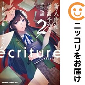 【中古コミック】ecriture 新人作家・杉浦李奈の推論 全巻セット（1-2巻セット・以下続巻） ぬそ
